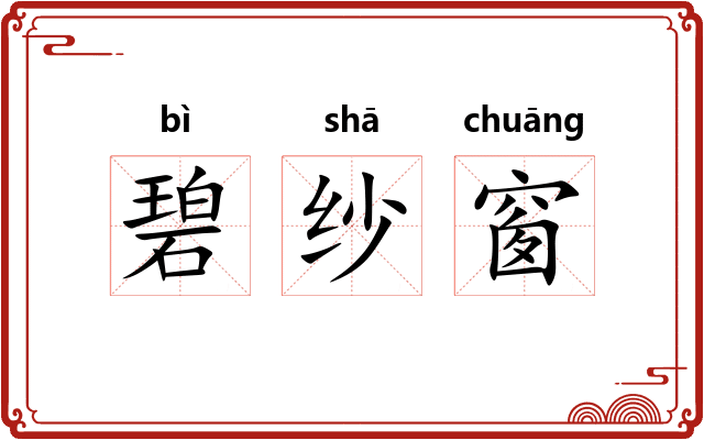 碧纱窗