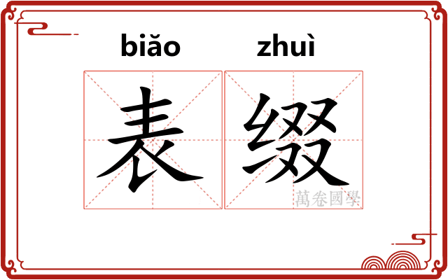 表缀 表缀