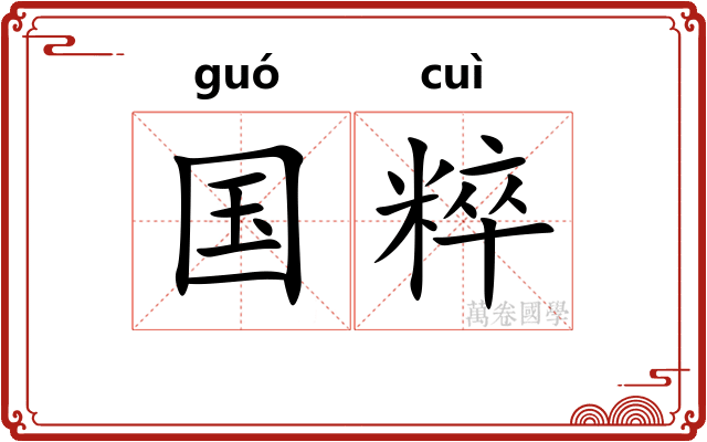 国粹