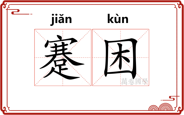 蹇困