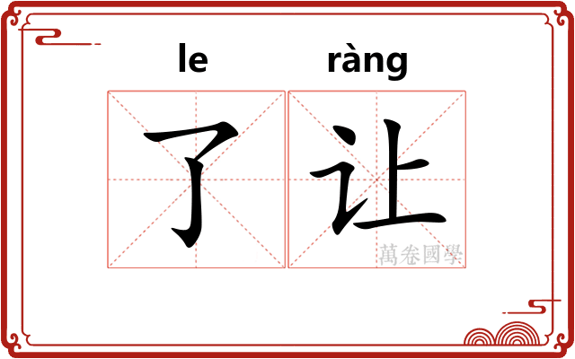了让