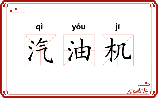 汽油机 汽油机