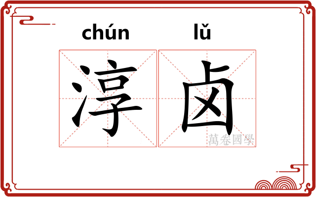 淳卤