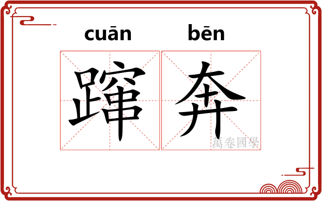 蹿奔