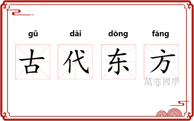 古代东方