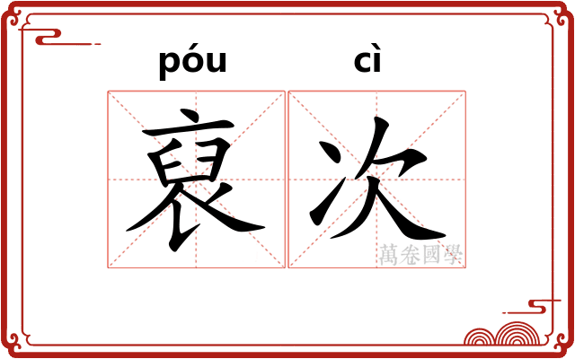 裒次
