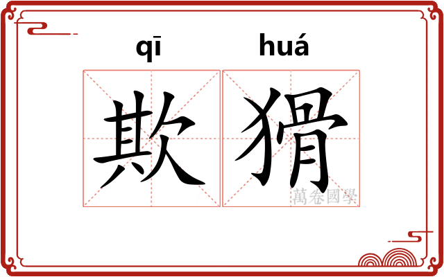 欺猾