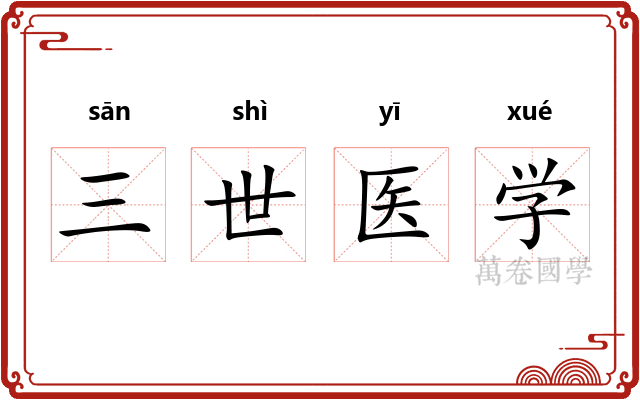 三世医学