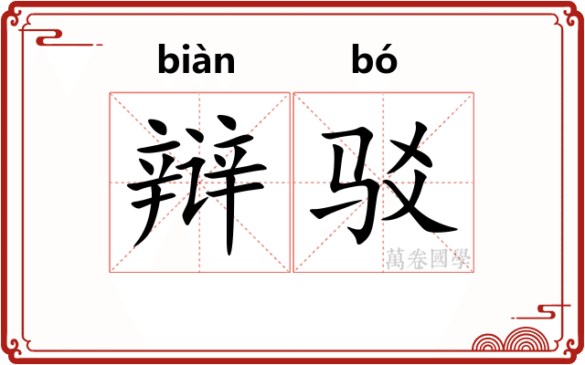 辩驳