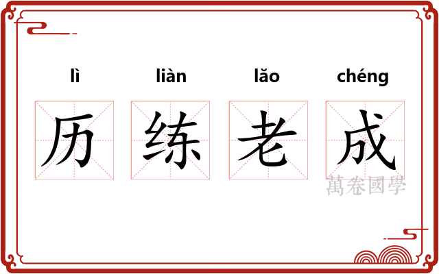 历练老成