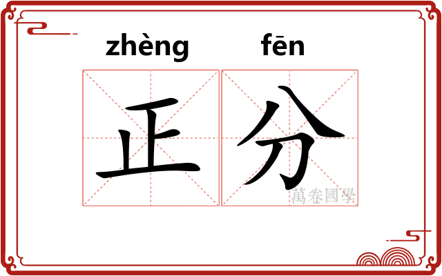 正分 正分