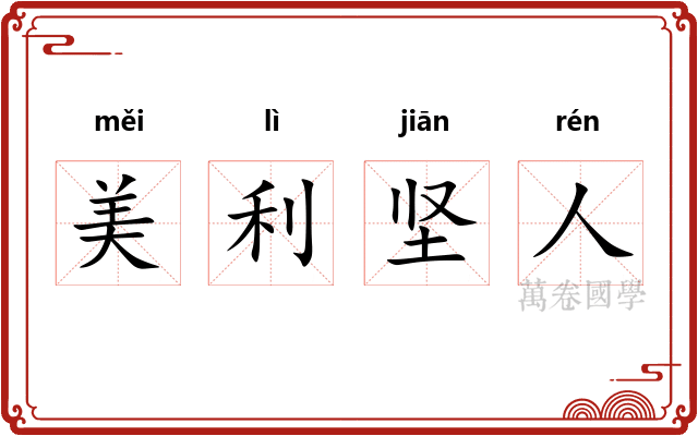 美利坚人