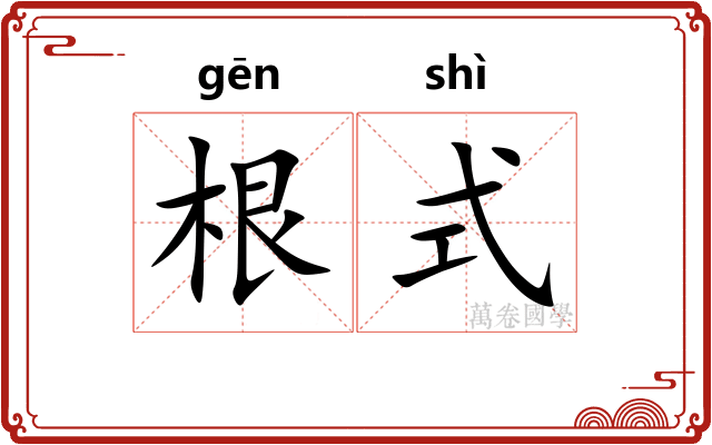 根式