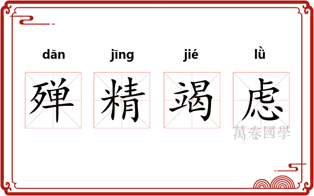 殚精竭虑 殚精竭虑