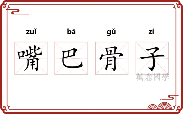 嘴巴骨子