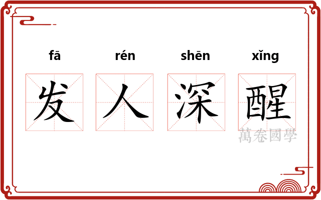 发人深醒