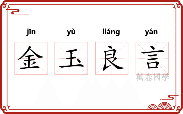 金玉良言