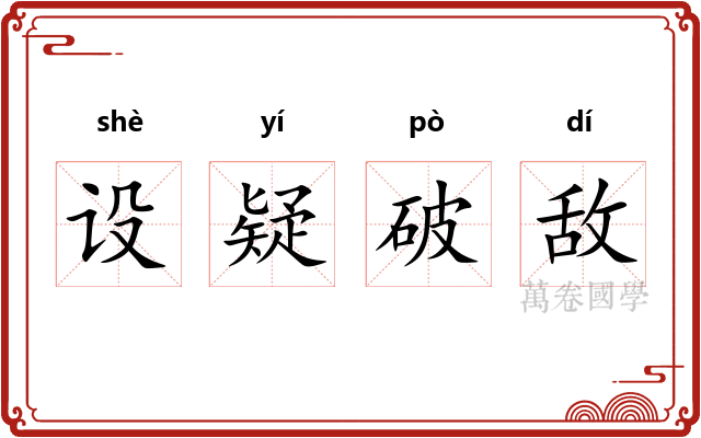 设疑破敌 设疑破敌