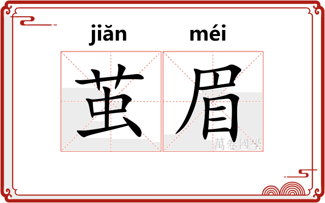 茧眉