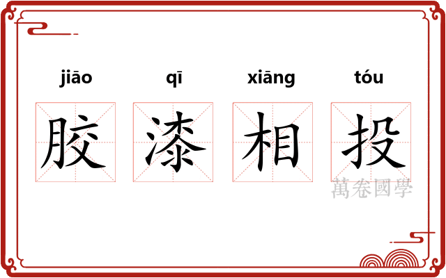 胶漆相投