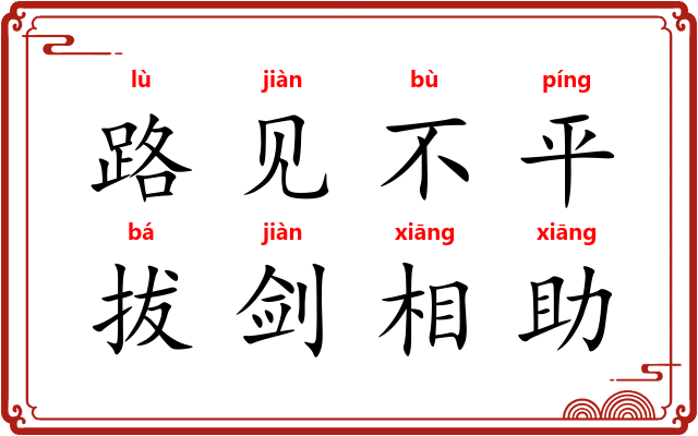 路见不平，拔剑相助