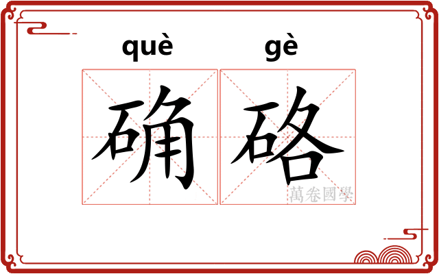 确硌