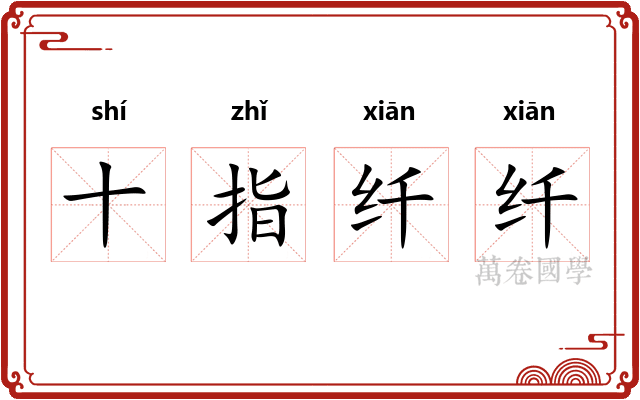 十指纤纤