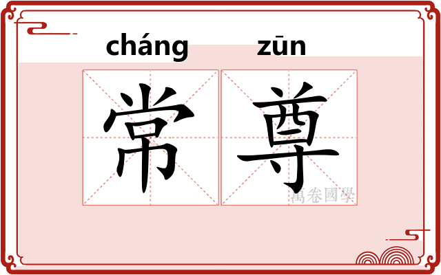 常尊