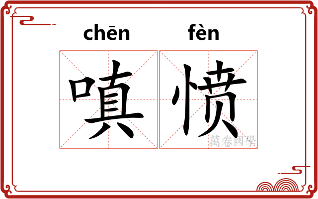 嗔愤