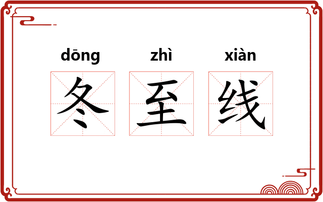 冬至线 冬至线