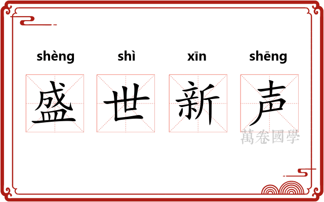 盛世新声