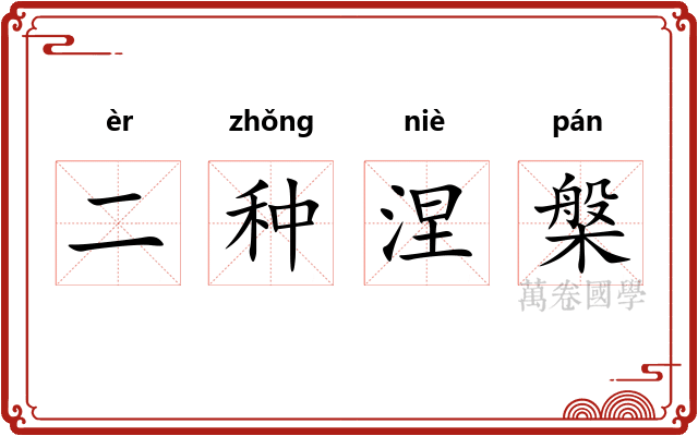 二种涅槃