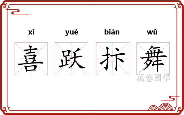 喜跃抃舞 喜跃抃舞