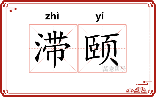 滞颐