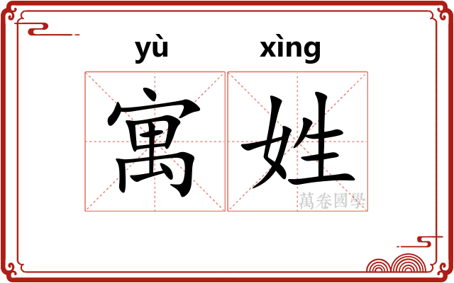 寓姓
