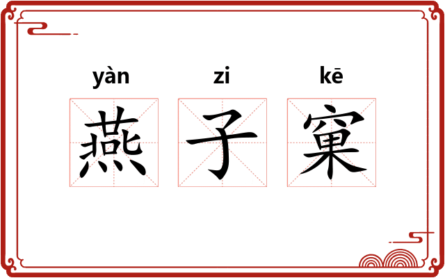 燕子窠