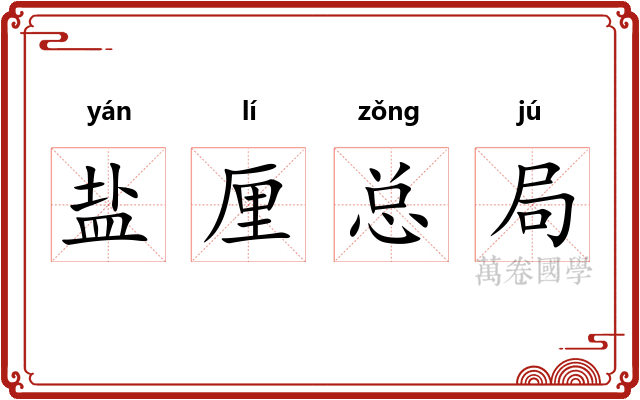 盐厘总局