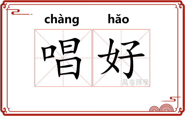 唱好