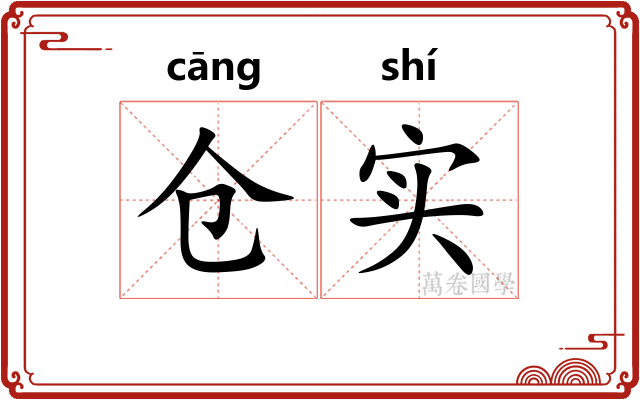 仓实