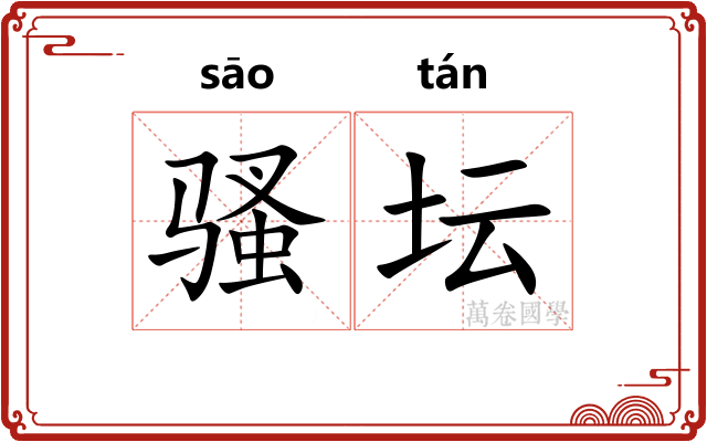 骚坛