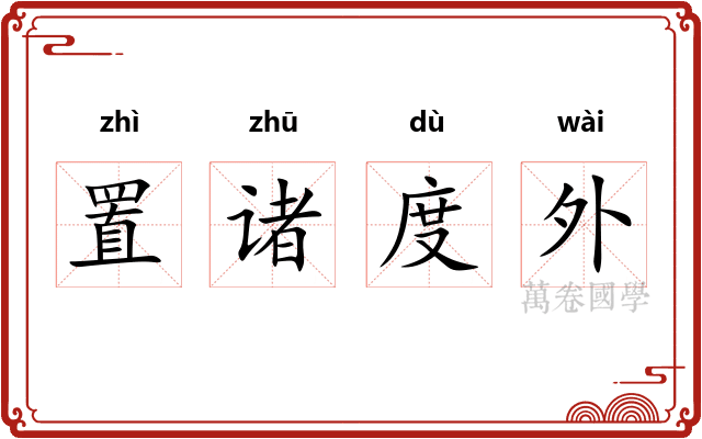 置诸度外