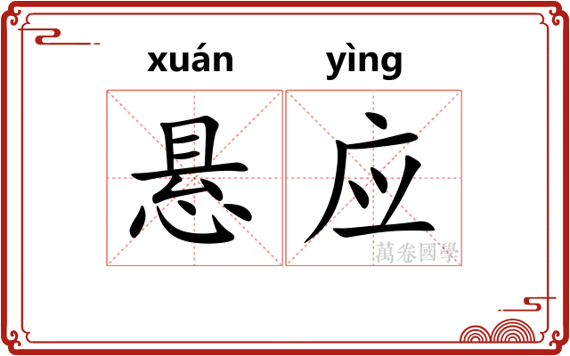悬应