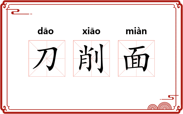 刀削面