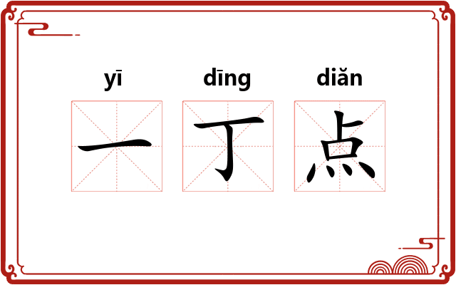 一丁点