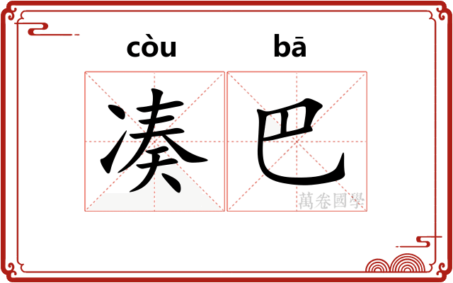 凑巴