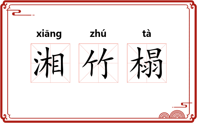 湘竹榻