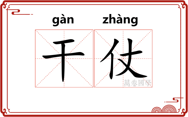 干仗