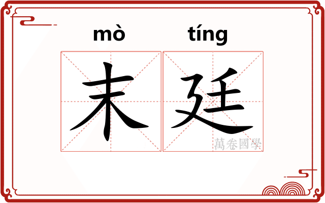 末廷