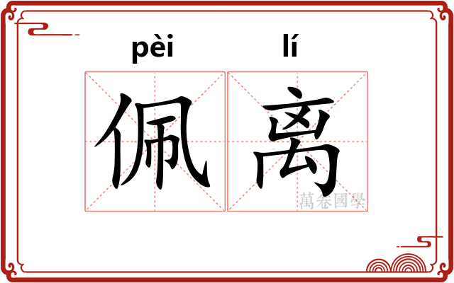佩离