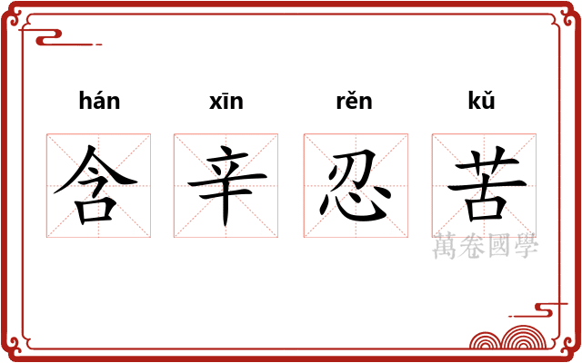 含辛忍苦